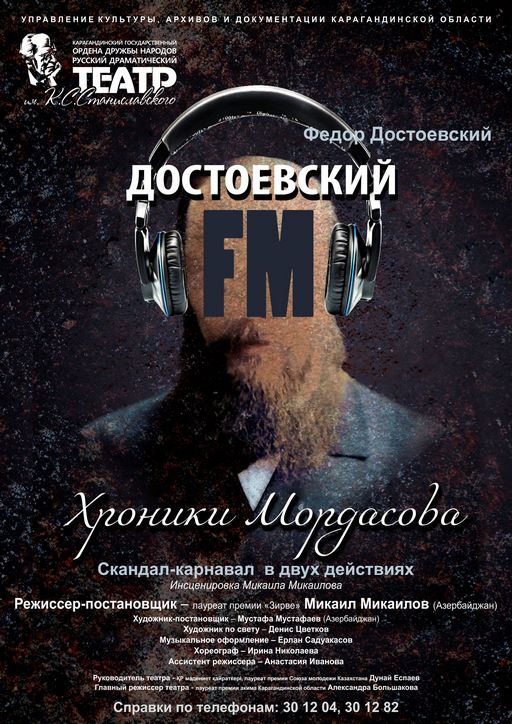Достоевский FM: Хроники Мордасова