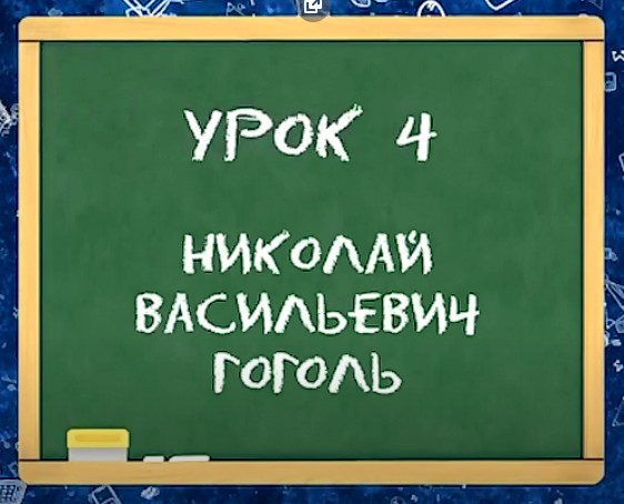 Урок 4. Николай Васильевич Гоголь.