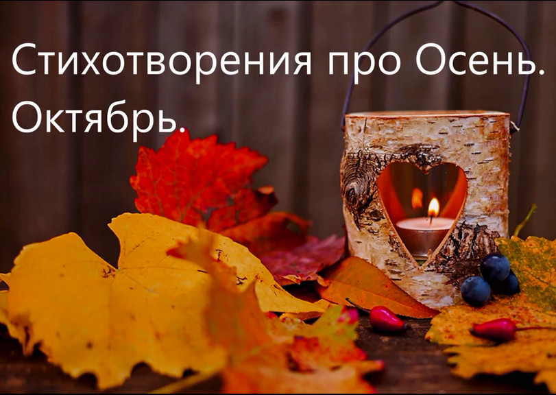 Стихотворение про Осень. Октябрь.