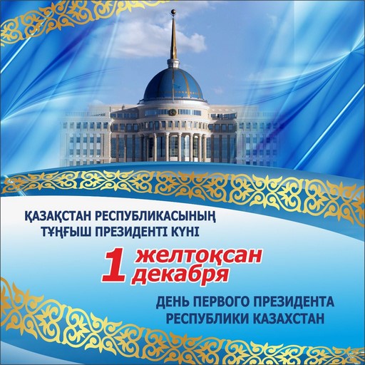 С днём Первого Президента Республики Казахстан!