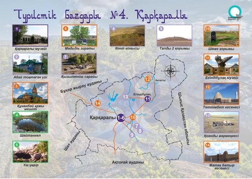 Туристические маршруты. Сакральные места Карагандинской области.