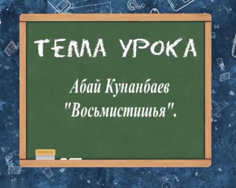 Тема урока: Абай Кунанбаев. 