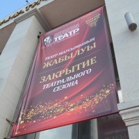 Карагандинский театр Станиславского завершил 92-й сезон. Фоторепортаж